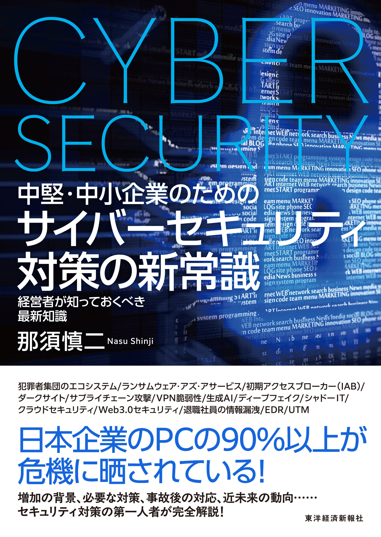 中堅・中小企業のための サイバーセキュリティ対策の新常識